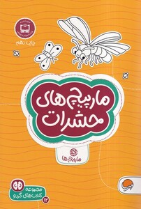 کتاب کتاب های گردو مارپیچ های حشرات