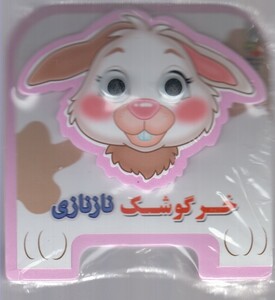 کتاب کتاب فومی چشمی(خرگوشک ناز نازی)