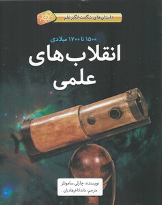 کتاب داستان ‌های شگفت ‌انگیز علم انقلاب های ‌علمی