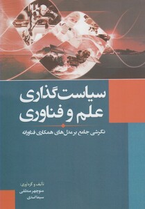 کتاب سیاست گذاری علم و فناوری