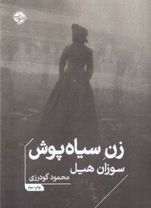 کتاب زن سیاه پوش