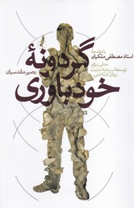 کتاب گردونه خود باوری