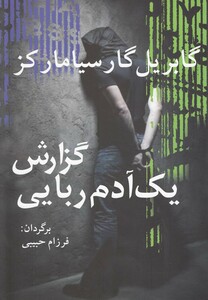 کتاب گزارش یک آدم ربایی مارکز