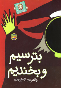 کتاب با سر بریم توی کتاب 8 بترسیم و بخندیم