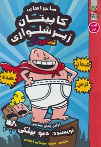 کتاب کاپیتان زیر شلواری کتاب اول