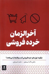 کتاب آخرالزمان خرده فروشی
