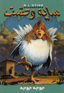 کتاب سایه وحشت 30 جوجه جوجه