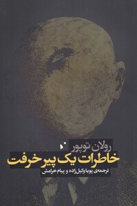 کتاب خاطرات‌ یک پیر خرفت