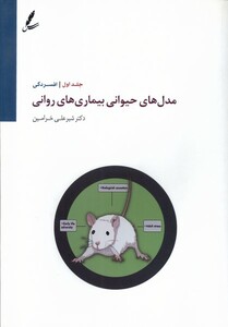 کتاب مدل ‌حیوانی ‌بیماری‌های ‌روانی 1 افسردگی