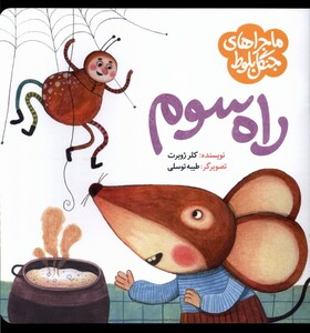 کتاب ماجرا جنگل بلوط راه سوم