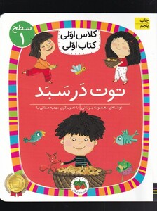 کتاب کلاس‌ اولی‌ کتاب ‌اولی سطح 1 توت در سبد