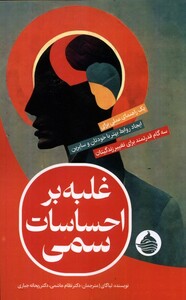 کتاب غلبه بر احساسات سمی