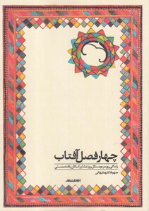 کتاب چهار فصل آفتاب