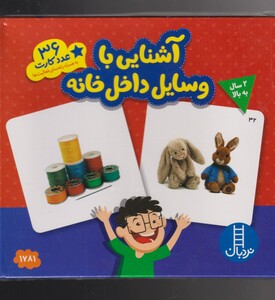 کتاب 36 عدد کارت آشنایی‌ با‌ وسایل‌ داخل‌ خانه