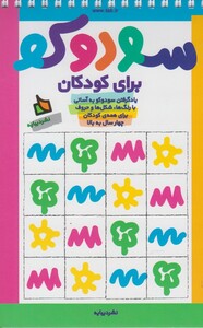 کتاب سودوکو برای کودکان