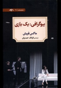 کتاب بیوگرافی : یک بازی