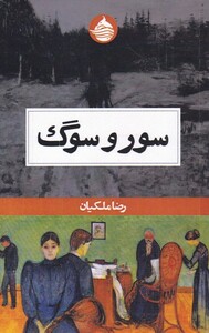 کتاب سور و سوگ