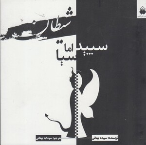 کتاب شیطان سپید اما سیا