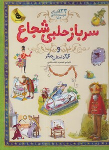 کتاب 133 داستان دوست داشتنی  سرباز حلبی شجاع و 26 داستان دیگر