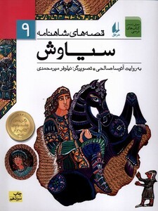 کتاب قصه ها ی شاهنامه 9 سیاوش