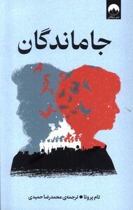 کتاب جاماندگان