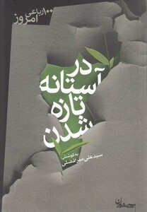 کتاب در آستانه تازه شدن