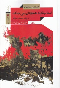 کتاب استالینگراد همچنان می‌جنگد