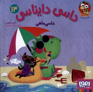 کتاب داسی دایناسی 14 داسی ماهی