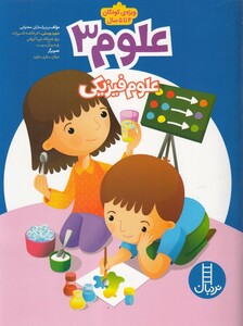 کتاب علوم  3 علوم‌ فیزیکی ویژه کودکان 4تا 5