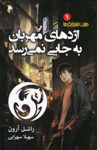 کتاب هارت استرایکرها 1 اژدهای‌ مهربان‌ به‌ جایی نمی رسد