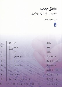 کتاب منطق جدید مجموعه ‌سوالات‌ ارشد و دکتری