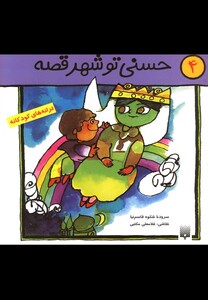 کتاب حسنی تو شهر قصه 4