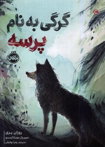 کتاب ستاره‌ی گرگ