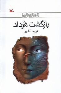 کتاب بازگشت هرداد