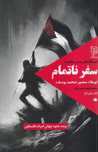 کتاب سفر ناتمام