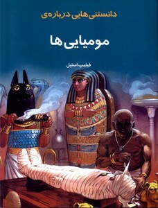 کتاب دانستنی‌هایی درباره‌ی مومیایی‌ها