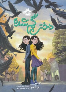 کتاب دختر گم شده