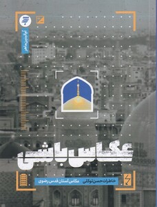 کتاب عکاس باشی