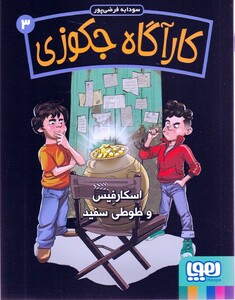 کتاب کارآگاه جکوزی‌ 3 اسکارفیس‌‌ و طوطی‌ سفید