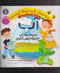 کتاب دوستی با محیط زیست 1 آب