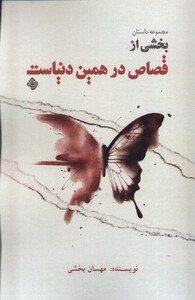 کتاب قصاص در همین دنیاست