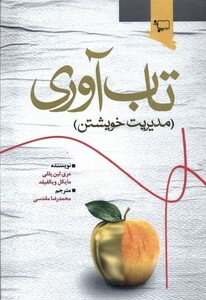 کتاب تاب‌آوری مدیریت‌ خویشتن