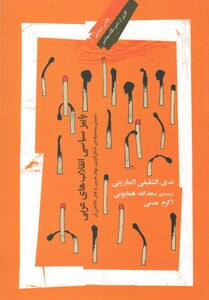 کتاب پاییز سیاسی انقلاب‌ها ی عربی