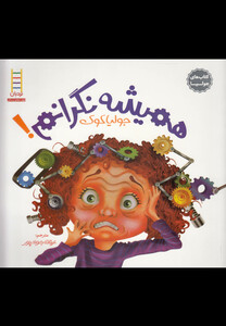 کتاب کتاب جولیا  همیشه نگرانم