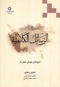 کتاب الرسائل الکلامیه