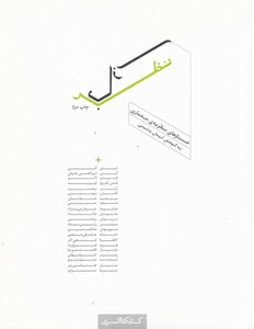 کتاب نظر بازی جستارهای‌ نظریه‌ معماری
