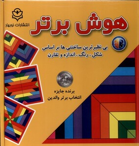 کتاب بازی فکری هوش برتر