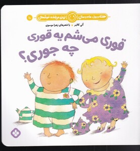 کتاب هفته و روز،ما و سال 10 قوری‌ می‌شم‌ یه‌ قوری‌