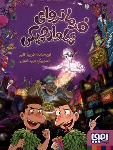 کتاب فرمانروای شلوارچپکی