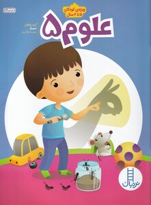 کتاب علوم 5 ویژه کودکان 5 تا 6سال